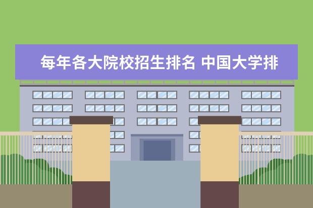 每年各大院校招生排名 中国大学排名榜都是怎么排的?