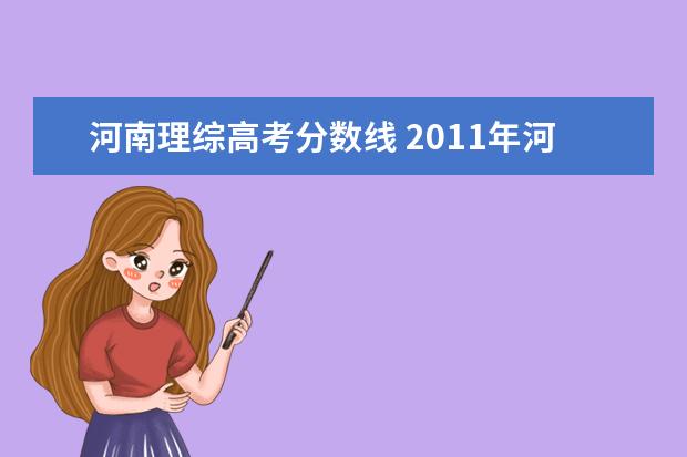 河南理综高考分数线 2011年河南高考分数线是多少