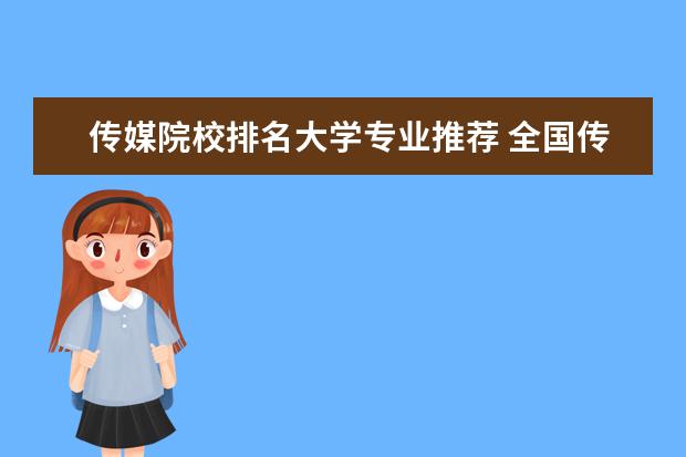 传媒院校排名大学专业推荐 全国传媒类大学排名