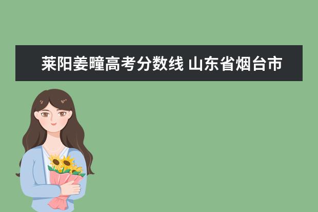莱阳姜疃高考分数线 山东省烟台市莱阳市姜疃镇下辖村委会有哪些? - 百度...