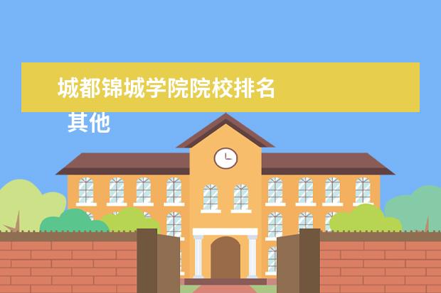 城都锦城学院院校排名 
  其他信息：
  <br/>