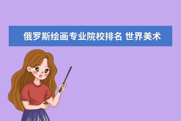 俄罗斯绘画专业院校排名 世界美术大学排名一览表