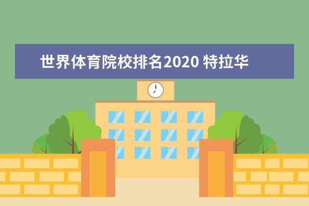世界体育院校排名2020 特拉华大学世界排名大概多少?