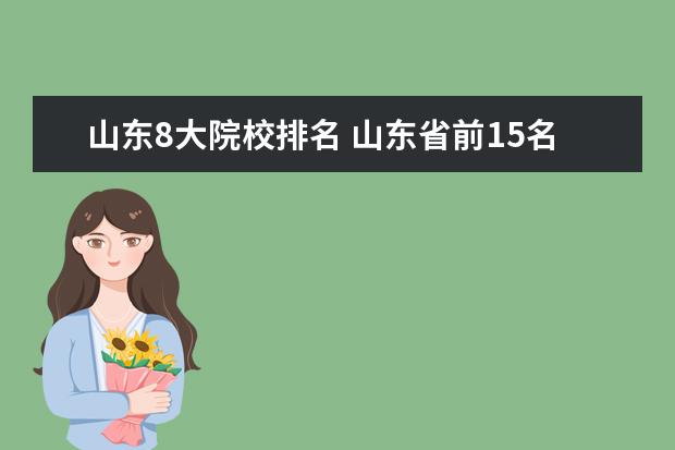 山东8大院校排名 山东省前15名的大学都有哪些?
