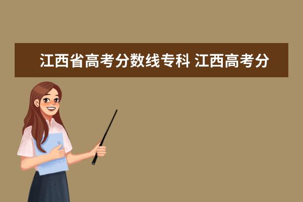 江西省高考分数线专科 江西高考分数线2021一本,二本,专科分数线