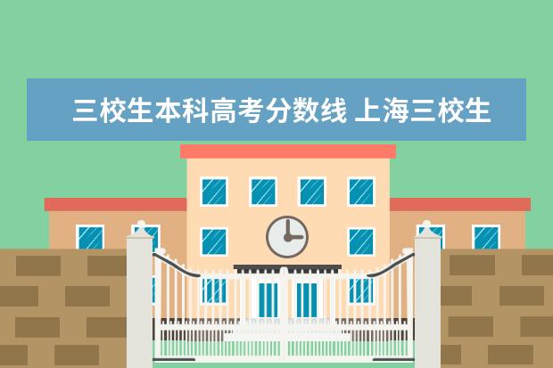 三校生本科高考分数线 上海三校生高考2020年高考分数线