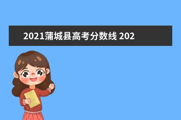 2021蒲城县高考分数线 2021蒲城县小升初录取分数线