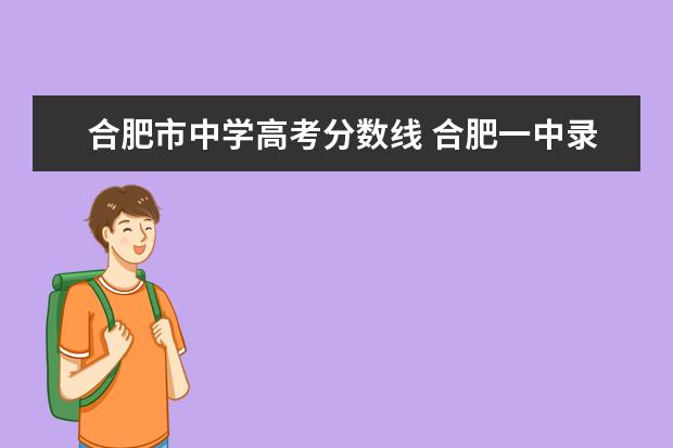 合肥市中学高考分数线 合肥一中录取分数线2022