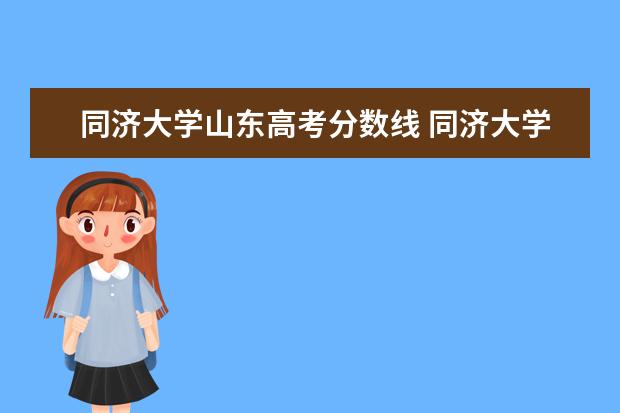 同济大学山东高考分数线 同济大学设计专业录取分数线