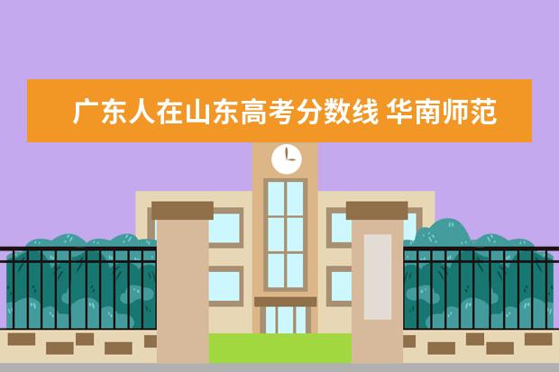 广东人在山东高考分数线 华南师范大学 成人高考的一些问题