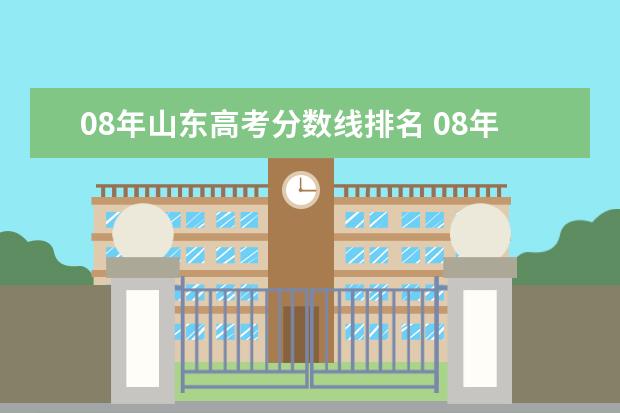 08年山东高考分数线排名 08年各高校在山东的录取分数线