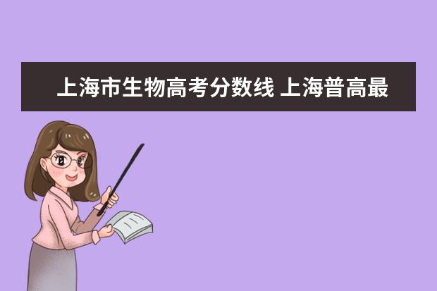 上海市生物高考分数线 上海普高最低分数线2023