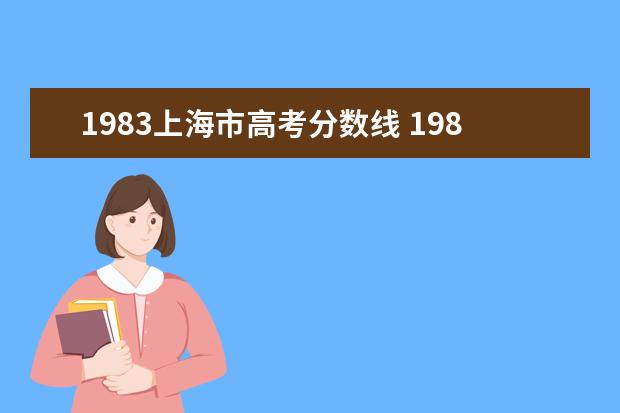 1983上海市高考分数线 1983年天津市高考录取分数线