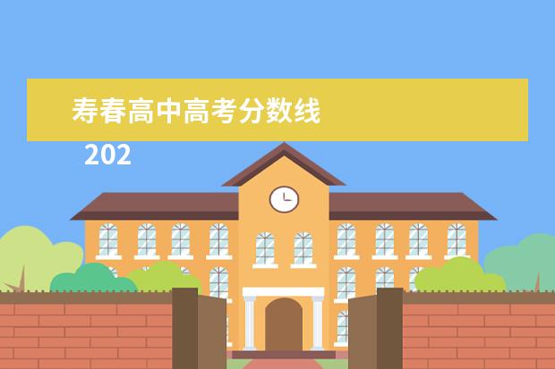 寿春高中高考分数线 
  2020合肥高中录取分数线