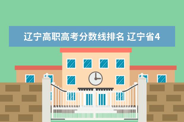 辽宁高职高考分数线排名 辽宁省44所单招学校排名榜