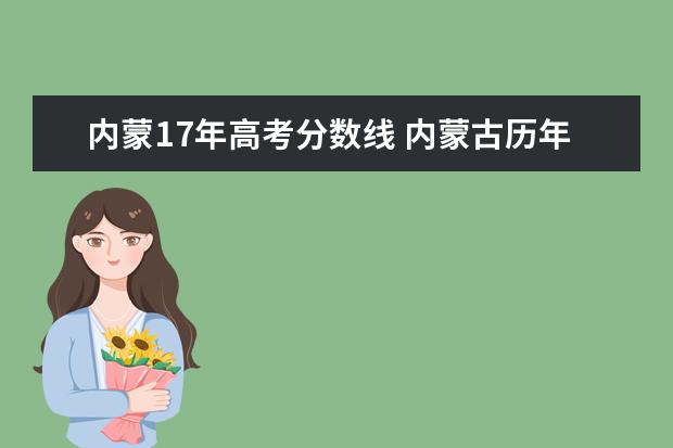 内蒙17年高考分数线 内蒙古历年高考分数线