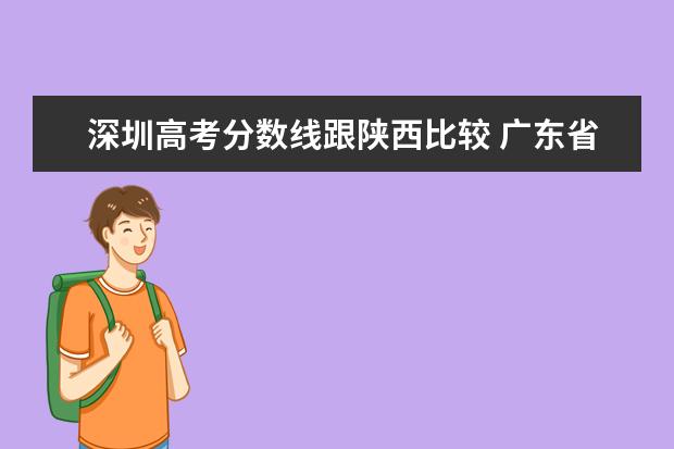 深圳高考分数线跟陕西比较 广东省,外省和深圳市的高考生报考深圳大学时录取分...