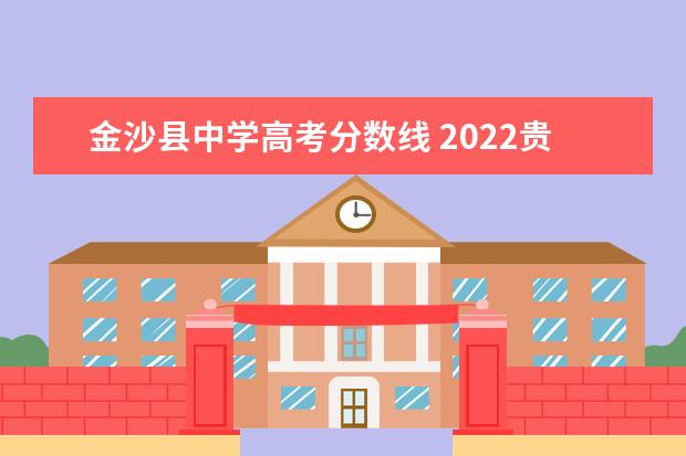 金沙县中学高考分数线 2022贵州省毕节市金沙县沙土五中最低分数线 - 百度...