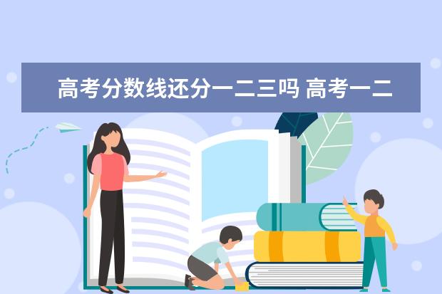 高考分数线还分一二三吗 高考一二三卷有什么区别?