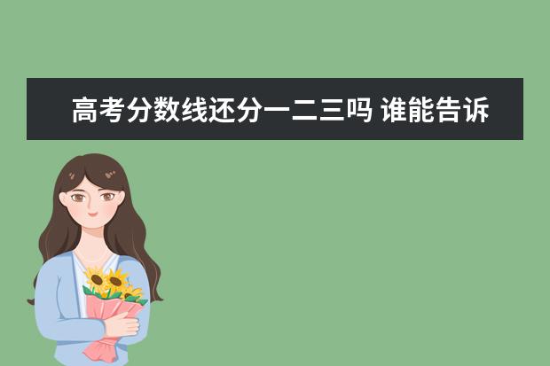 高考分数线还分一二三吗 谁能告诉我全国新高考一二卷是什么?与全国一二三卷...