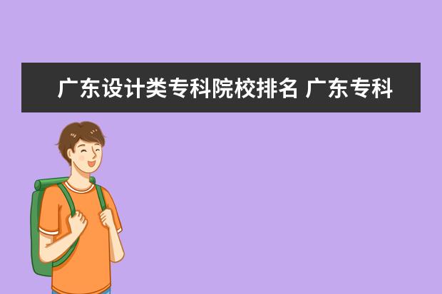 广东设计类专科院校排名 广东专科学校排名