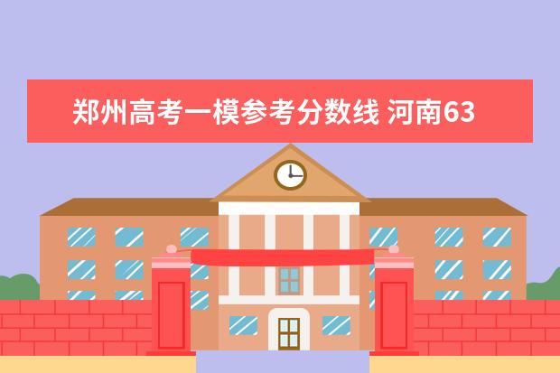 郑州高考一模参考分数线 河南630分能上985大学吗