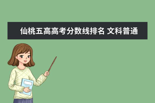 仙桃五高高考分数线排名 文科普通班考大学难吗