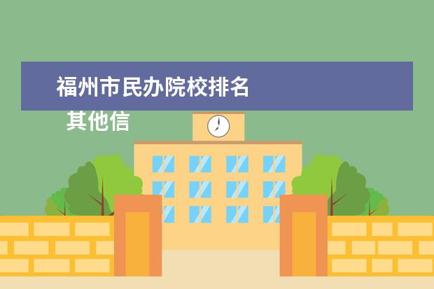 福州市民办院校排名 
  其他信息：
  <br/>