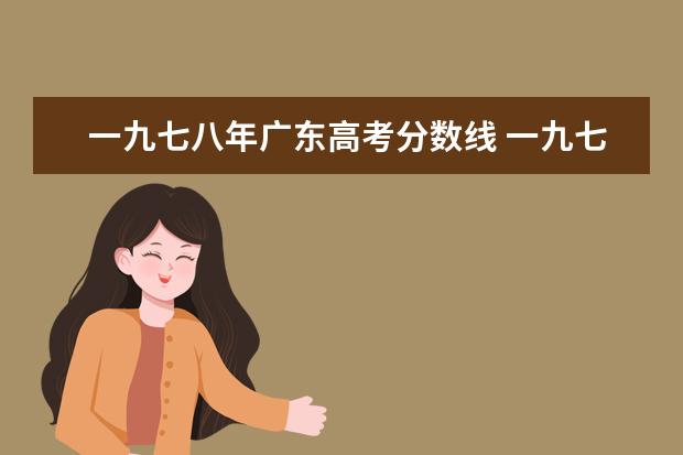 一九七八年广东高考分数线 一九七八年国家重点大学