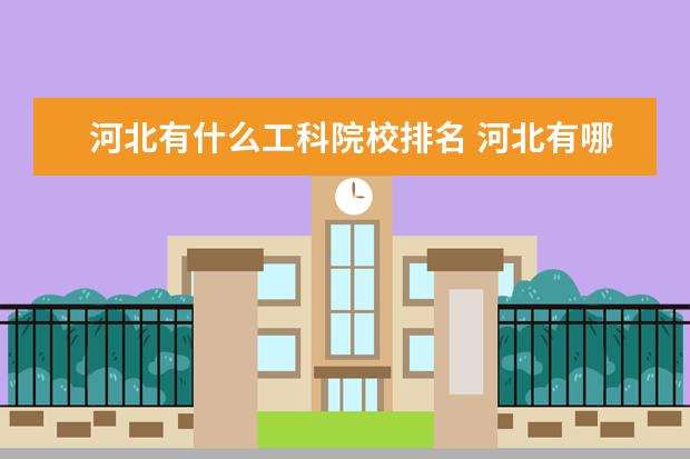 河北有什么工科院校排名 河北有哪个大学最好