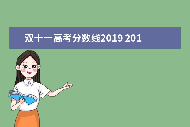 双十一高考分数线2019 2019年双十一什么时候优惠力度最大?