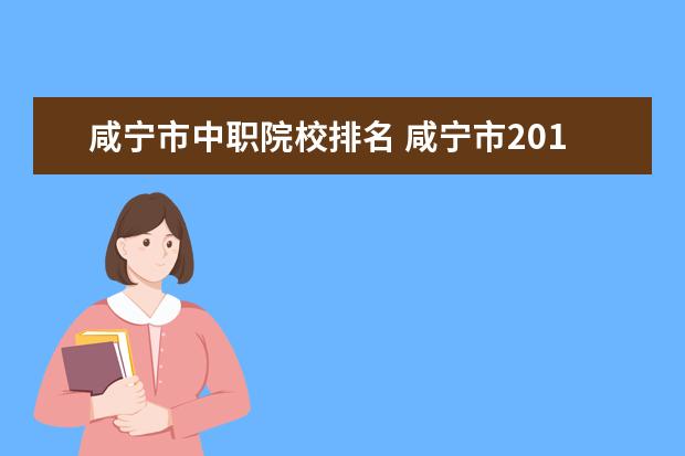 咸宁市中职院校排名 咸宁市2010年政府工作报告的2010年工作重点 - 百度...