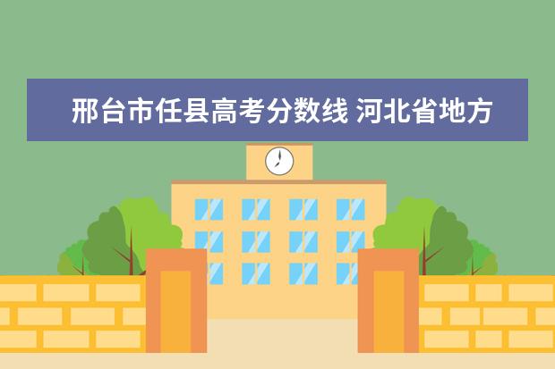 邢台市任县高考分数线 河北省地方专项计划有哪些大学呀?