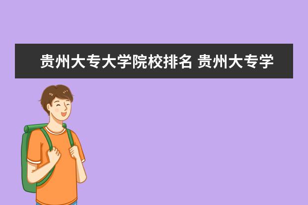 贵州大专大学院校排名 贵州大专学院排名表