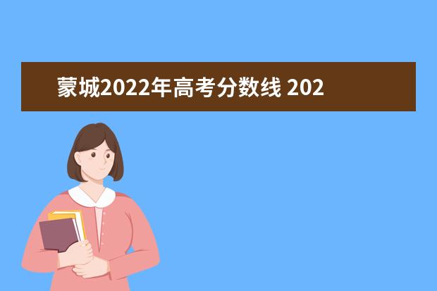 蒙城2022年高考分数线 2022蒙城一中升学率