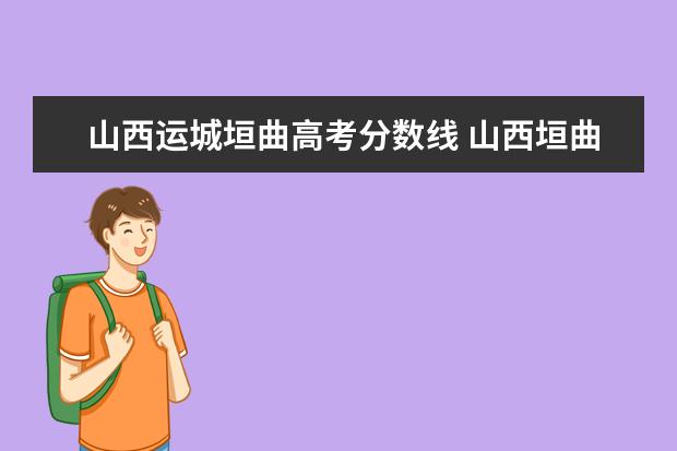 山西运城垣曲高考分数线 山西垣曲到运城是多长距离