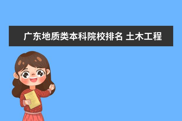 广东地质类本科院校排名 土木工程专业的全国大学排名