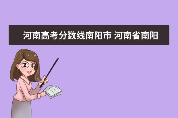 河南高考分数线南阳市 河南省南阳市高中录取分数线2022