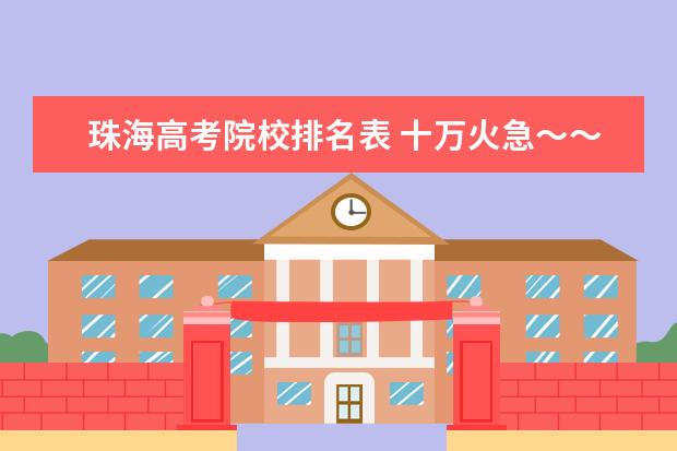 珠海高考院校排名表 十万火急～～求珠海各高中的高考升学率!!!