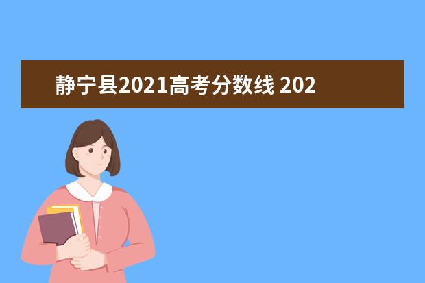 静宁县2021高考分数线 2021年甘肃平凉静宁县事业单位引进急需紧缺人才公告...