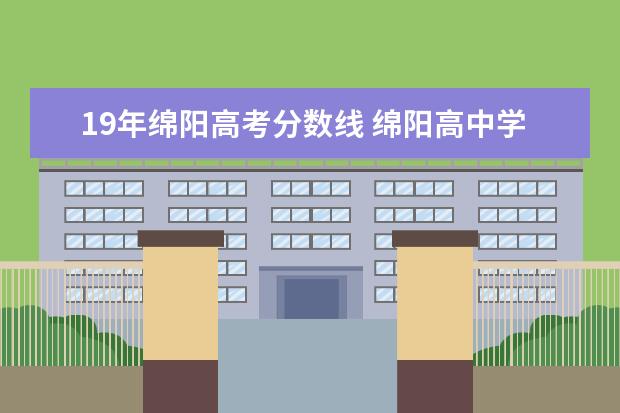 19年绵阳高考分数线 绵阳高中学校排名及分数线