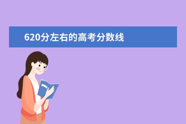 620分左右的高考分数线 
  600分左右性价高的985