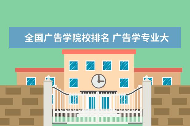 全国广告学院校排名 广告学专业大学排名