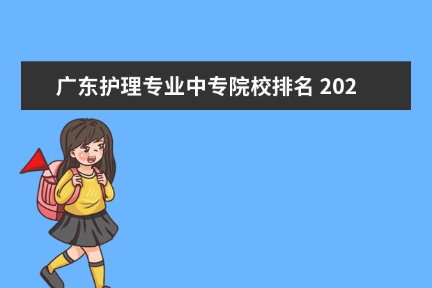 广东护理专业中专院校排名 2021年广州中专护理专业学校有哪些