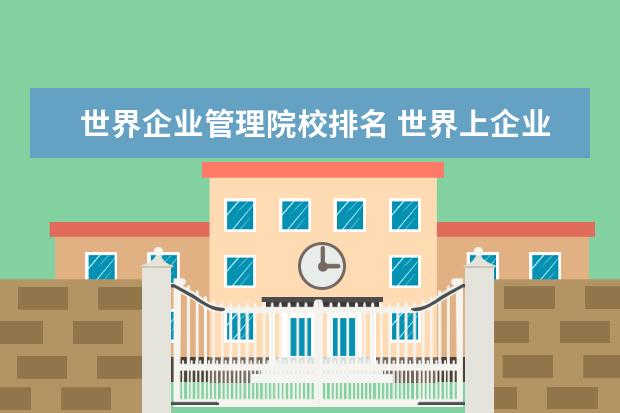 世界企业管理院校排名 世界上企业管理学专业大学排名