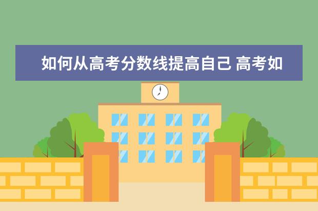 如何从高考分数线提高自己 高考如何在100天时间里,提高分数?
