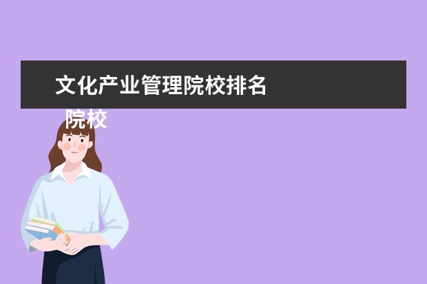 文化产业管理院校排名 
  院校专业：
  <br/>