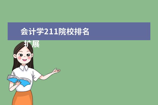 会计学211院校排名 
  扩展资料