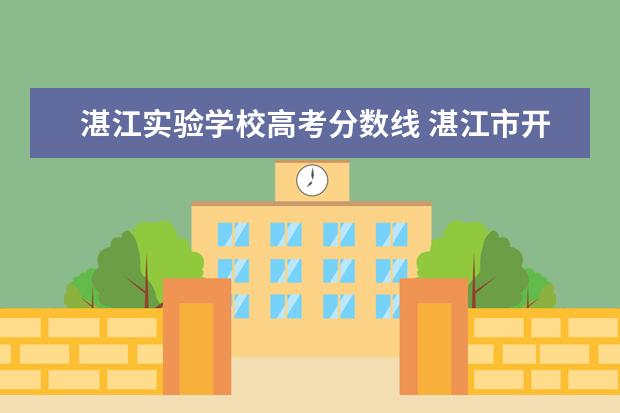 湛江实验学校高考分数线 湛江市开发区实验学校2021年中考情况
