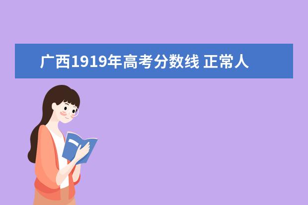 广西1919年高考分数线 正常人考南开大学有多难?